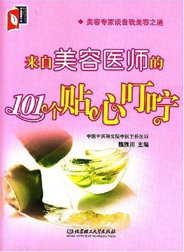 来自美容医师的101个贴心叮咛