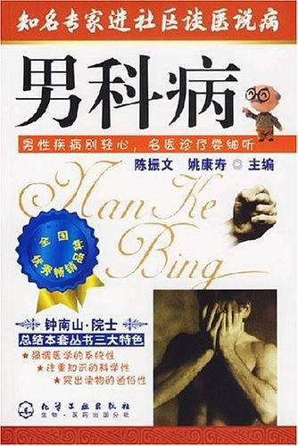 男科病-知名专家进社区谈医说病