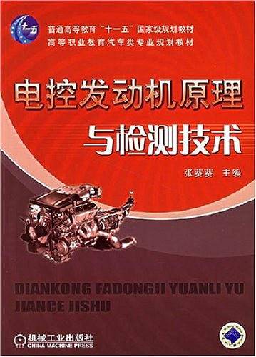 电控发动机原理与检测技术