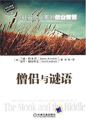 僧侣与谜语:一位硅谷企业家的创业智慧