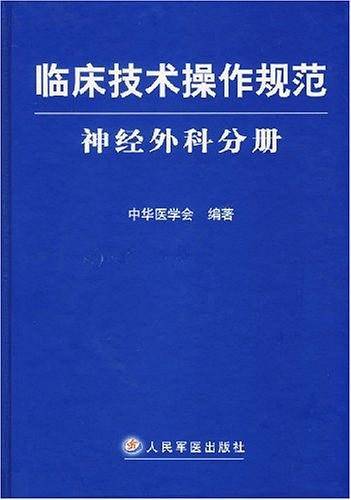 临床技术操作规范神经外科分册