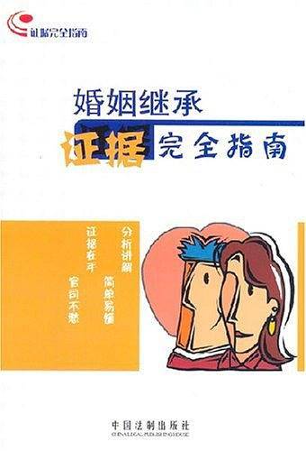 婚姻继承证据完全指南