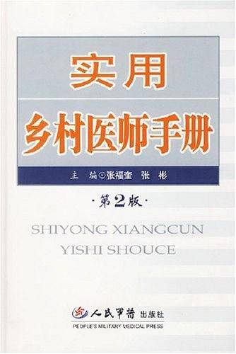实用乡村医师手册