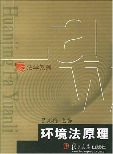 环境法原理