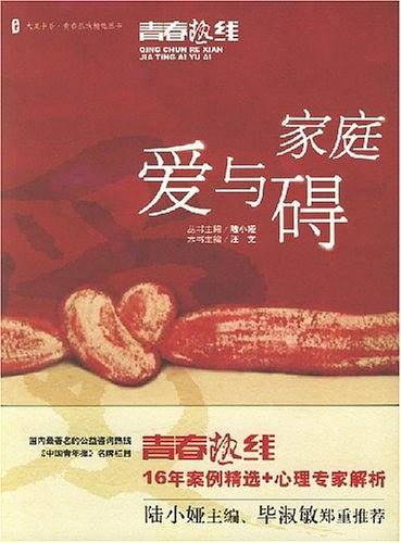 家庭爱与碍