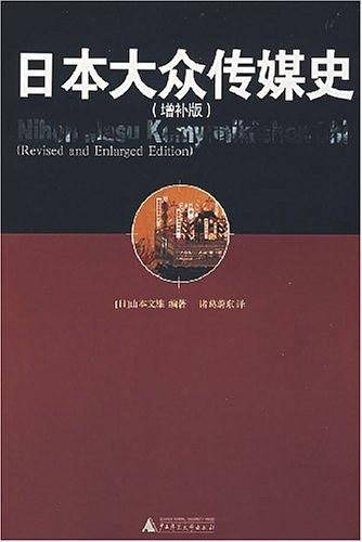 日本大众传媒史