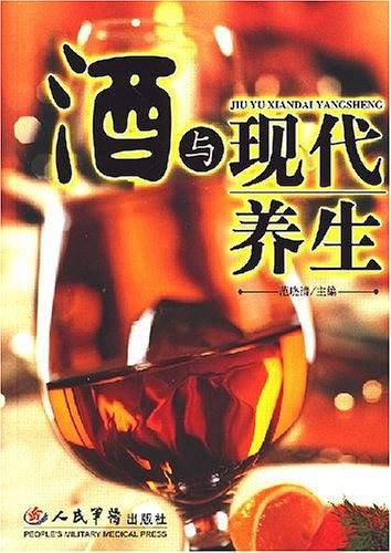 酒与现代养生