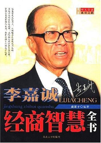 李嘉诚经商智慧全书