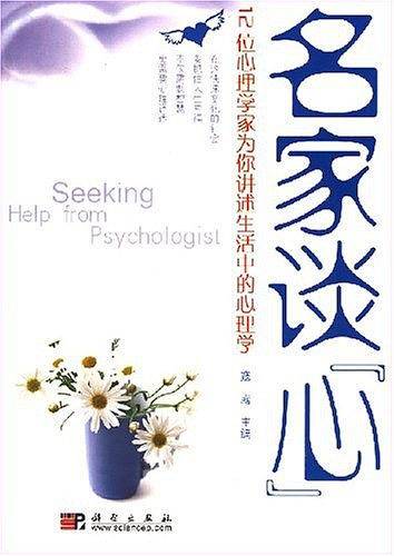 名家谈心