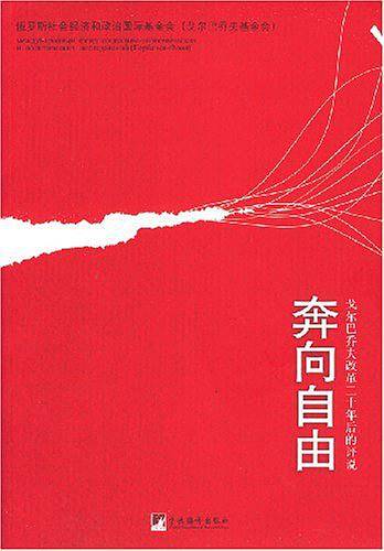奔向自由：戈尔巴乔夫改革二十年后的评说