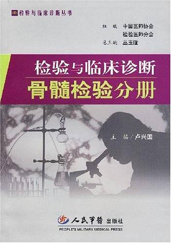 检验与临床诊断骨髓检验分册