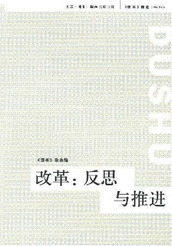 改革：反思与推进