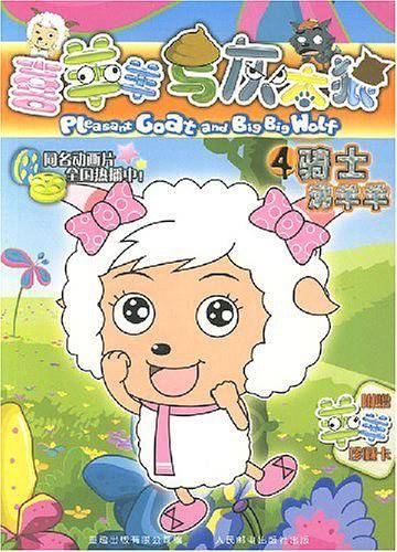 喜羊羊与灰太狼4