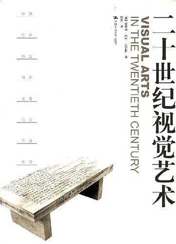 二十世纪视觉艺术