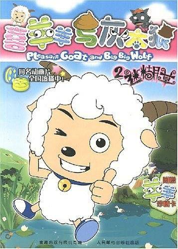 喜羊羊与灰太狼2