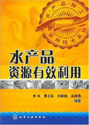 水产品资源有效利用