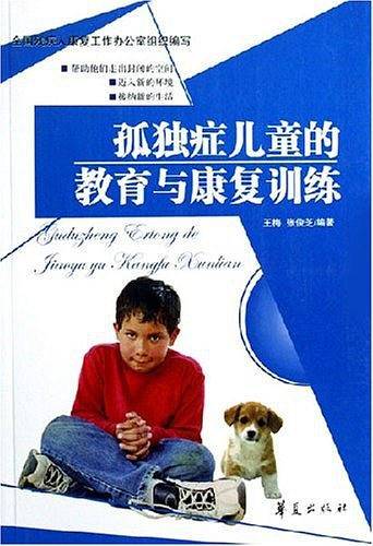孤独症儿童的教育与康复训练