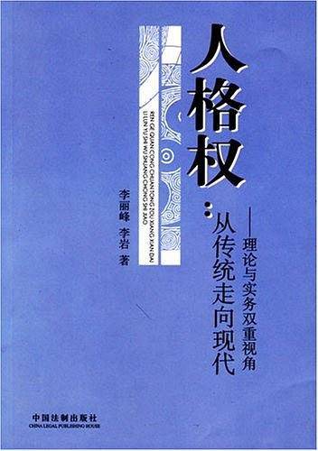 人格权：从传统走向现代——理论与实务双重视角