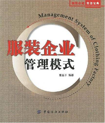 服装企业管理模式