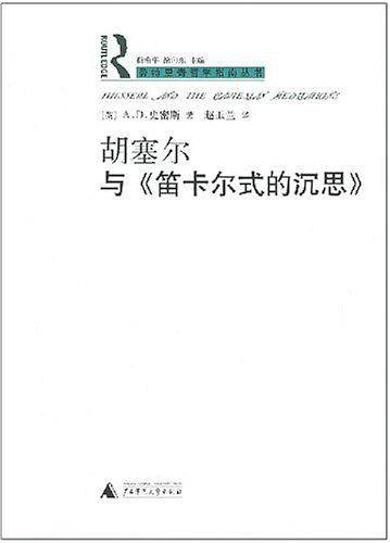 胡塞尔与《笛卡尔式的沉思》