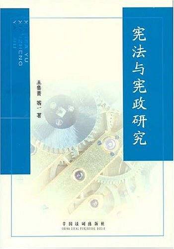 宪法与宪政研究