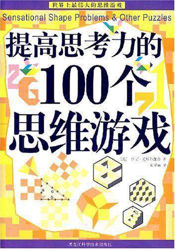 提高思考力的100个思维游戏