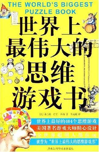 世界上最伟大的思维游戏书