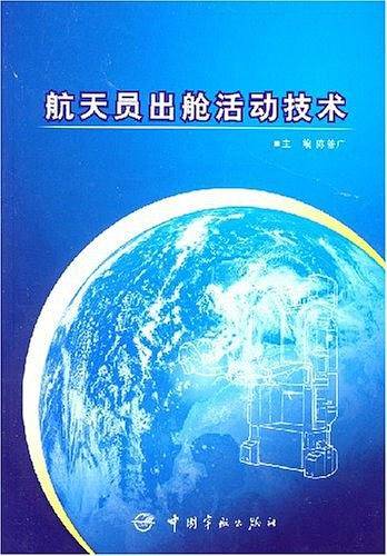 航天员出舱活动技术
