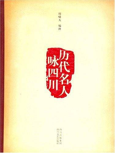 历代名人咏四川