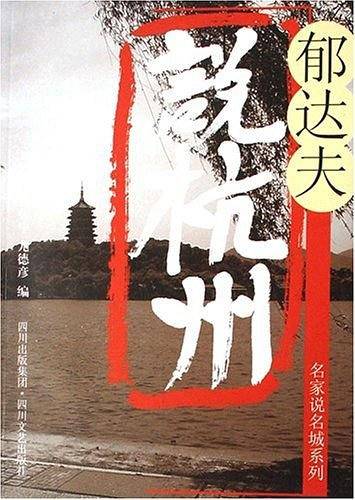 郁达夫说杭州