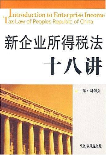 新企业所得税法十八讲