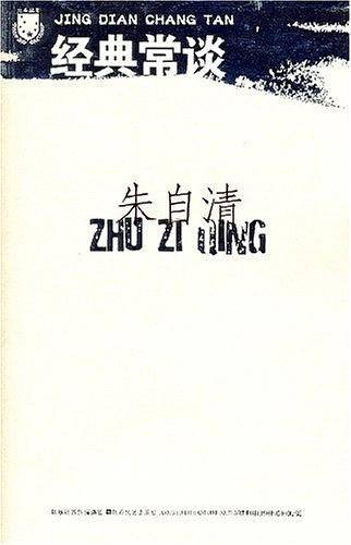经典常谈：朱自清