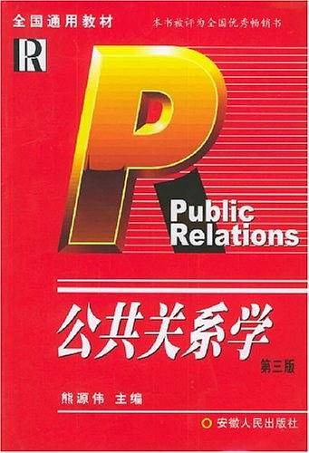 公共关系学