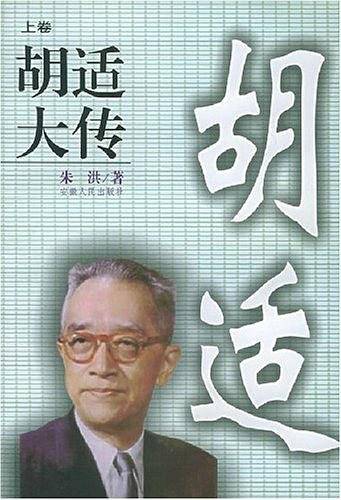 胡适大传