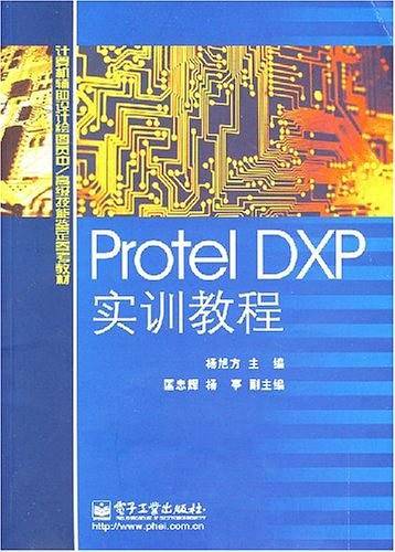 Protel DXP实训教程