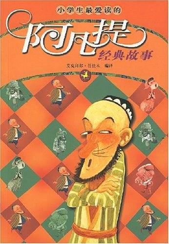 小学生最爱读的阿凡提经典故事