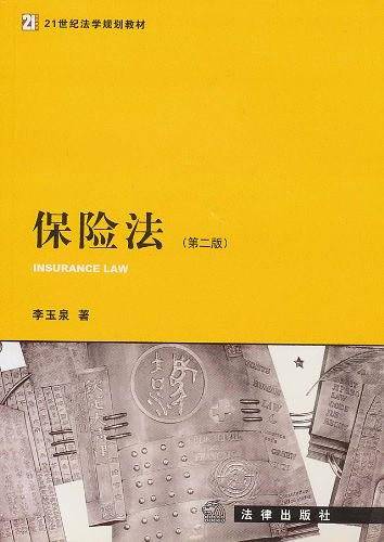 保险法 ——高等学校法学教材