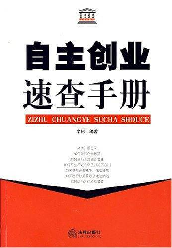 自主创业速查手册