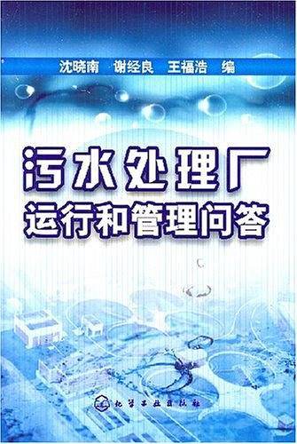 污水处理厂运行和管理问答