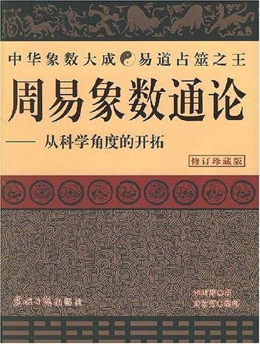 周易象数通论——从科学角度的开拓