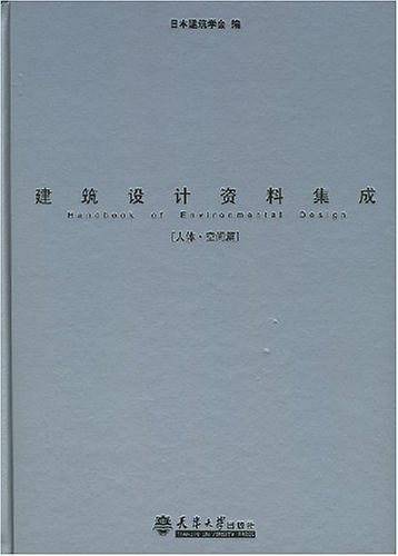 建筑设计资料集成
