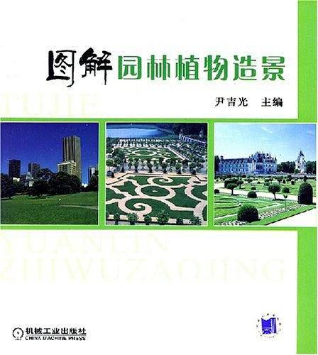图解园林植物造景