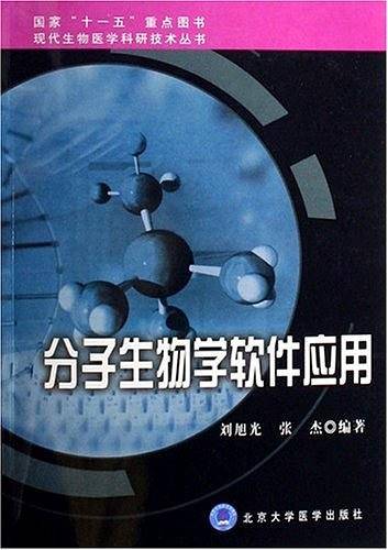 分子生物学软件应用