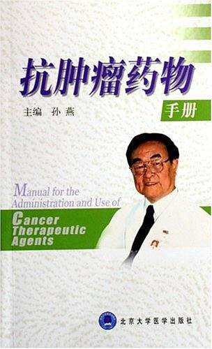 抗肿瘤药物手册