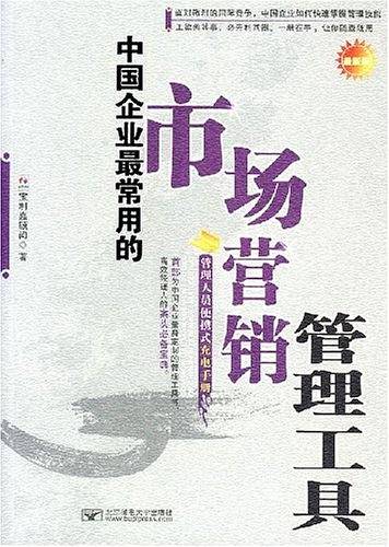中国企业最常用的市场营销管理工具