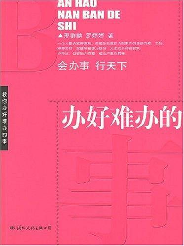 办好难办的事