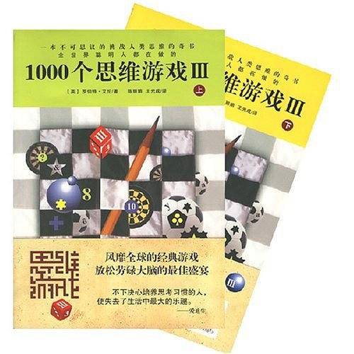 1000个思维游戏(上.下册)