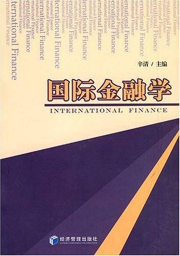 国际金融学