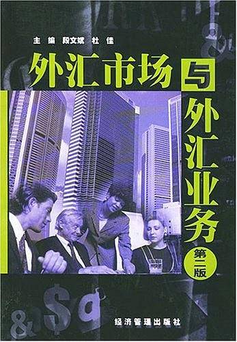 外汇市场与外汇业务