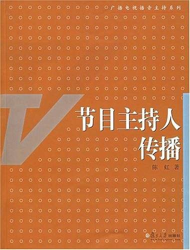 节目主持人传播